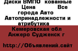 Диски ВМПО (кованные) R15 › Цена ­ 5 500 - Все города Авто » Автопринадлежности и атрибутика   . Кемеровская обл.,Анжеро-Судженск г.